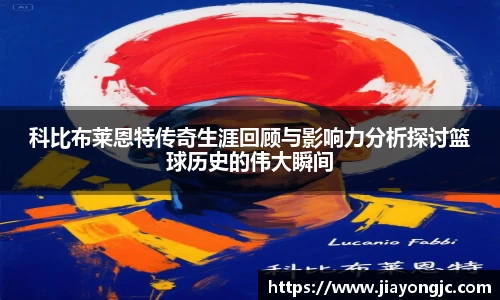 科比布莱恩特传奇生涯回顾与影响力分析探讨篮球历史的伟大瞬间